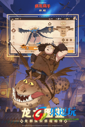 驯龙高手旅程官网版2