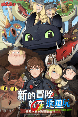 驯龙高手旅程官网版3