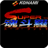 单机游戏魂斗罗