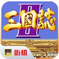经典街机三国志2