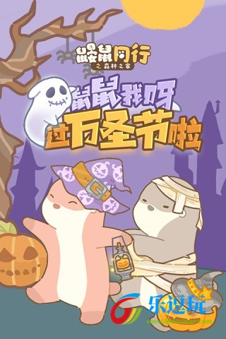 鼹鼠同行之森林之家2