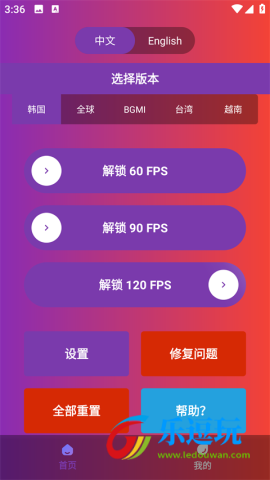 90fps画质助手