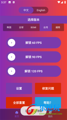 90fps画质助手