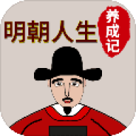 明朝人生养成记