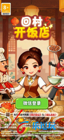 回村开饭店
