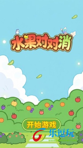 水果对对消