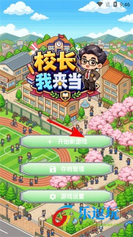 校长我来当
