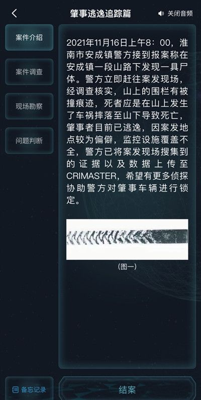 犯罪大师肇事逃逸追踪篇谜底是什么 crimaster肇事逃逸追踪篇准确谜底分享[多图]