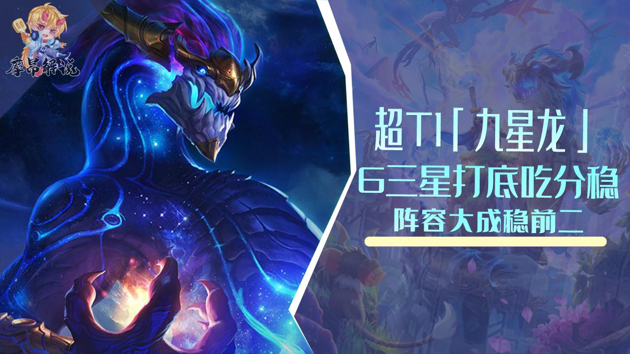 云顶之弈阵容推荐排行,云顶之弈新九星龙阵容搭配