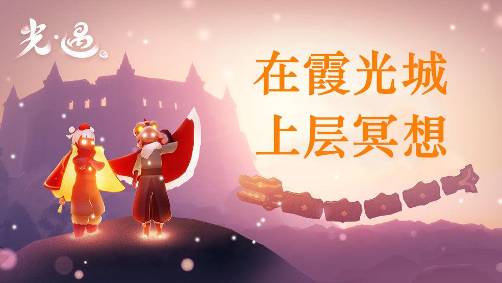 光遇霞光城上层冥想在哪?光遇霞光城上层冥想位置介绍