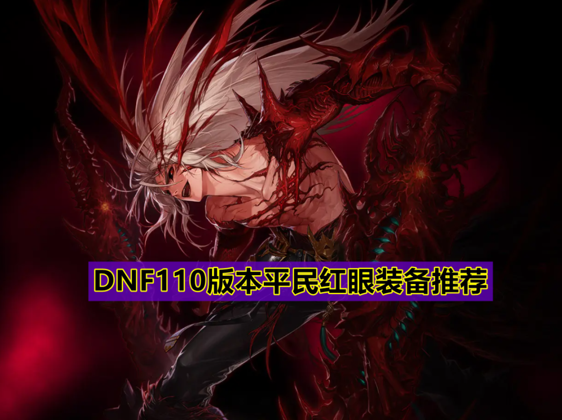 红眼时空神话手镯怎么搭配?红眼110版本平民搭配推荐
