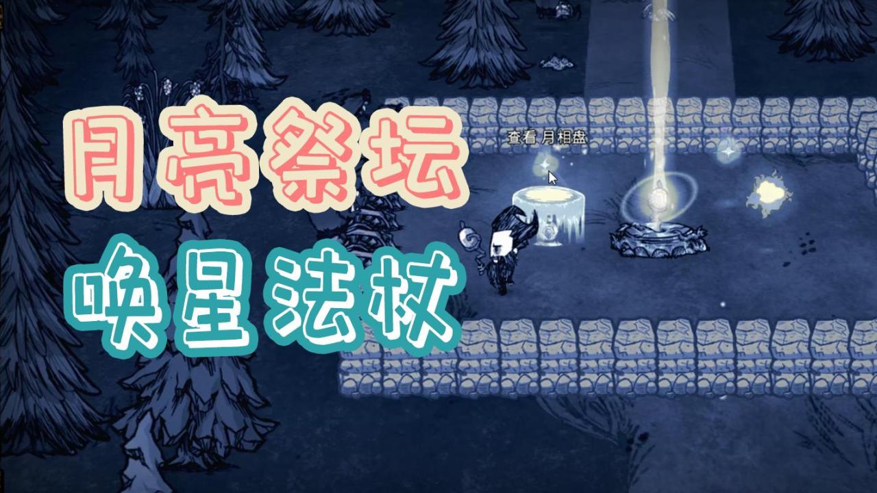 饥荒联机版唤月法杖怎么做?饥荒唤星法杖转换成唤月法杖
