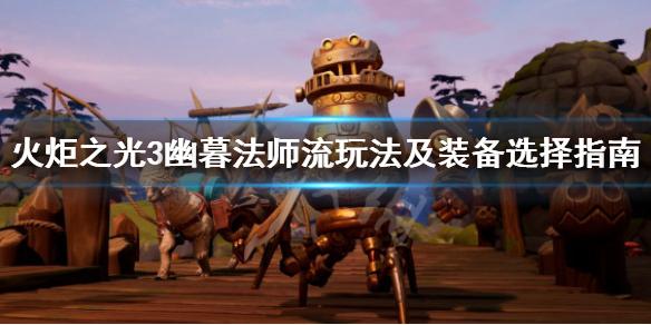 火炬之光3法师最强流派,幽灵法师流玩法及装备选择指南