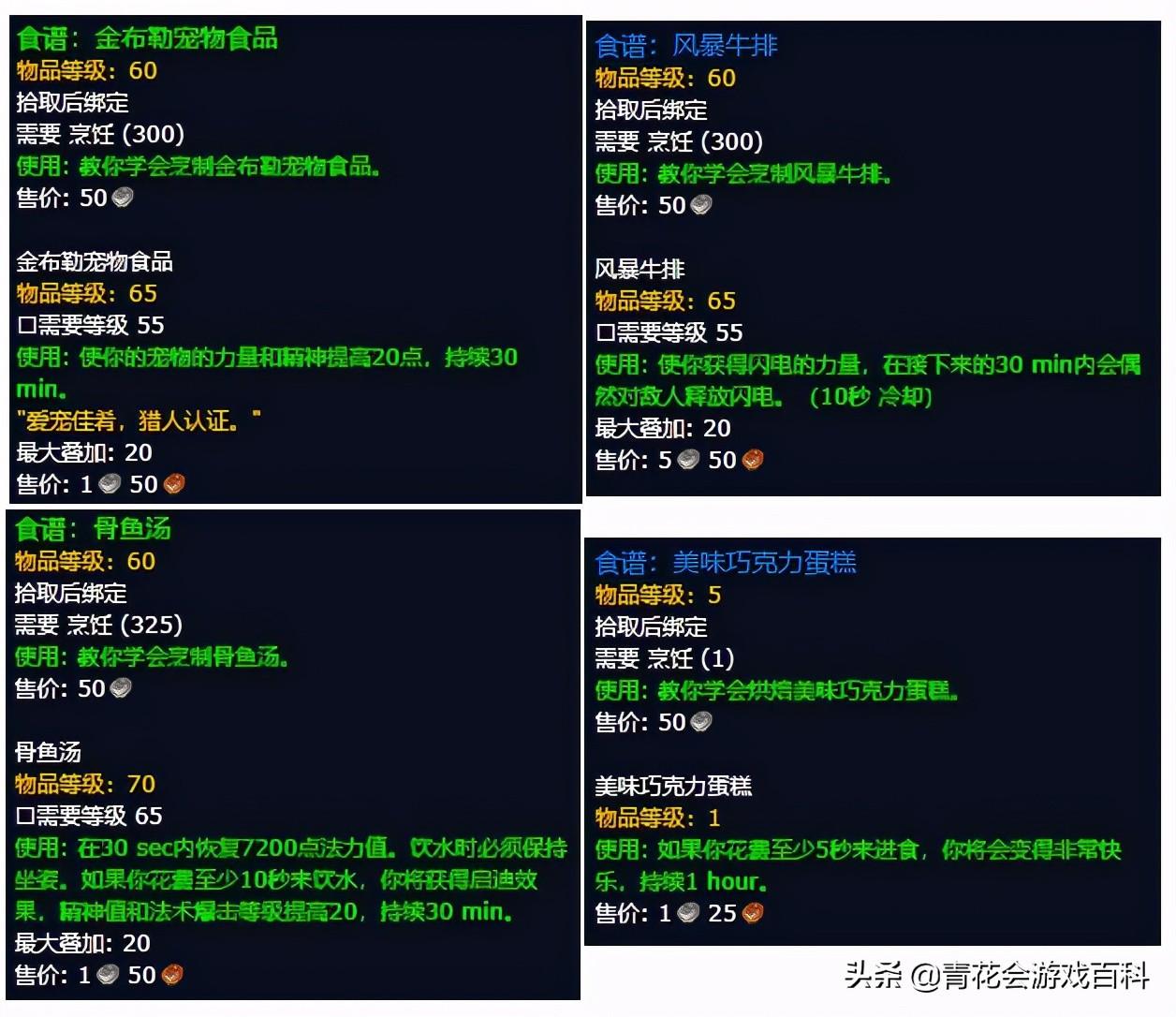 怀旧服tbc烹饪配方大全,魔兽世界怀旧服烹饪冲级攻略