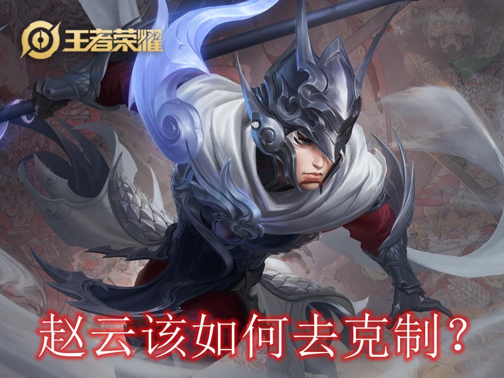 王者荣耀赵云最怕什么英雄?王者荣耀什么英雄克制赵云