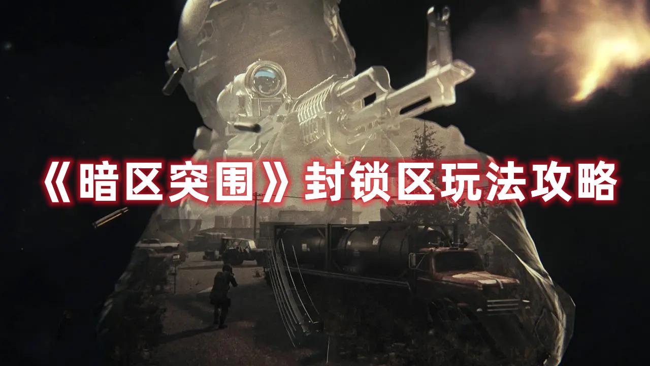 暗区突围8级怎么玩?暗区突围封锁区如何玩