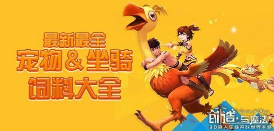 创造与魔法云斑鹦鸟饲料保底，创魔宠物饲料配方