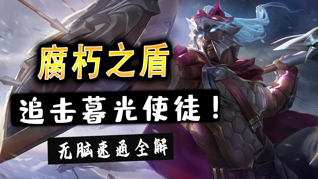 云顶之弈暮光之战腐朽之盾第三关,暮光之战第三章腐朽之盾通关详解