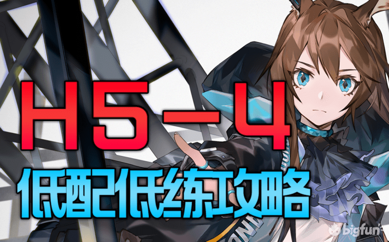 明日方舟绝境H5-4攻略,明日方舟l绝境H5-4低配低练打法攻略
