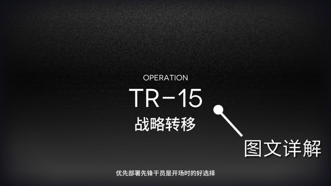 明日方舟TR-15攻略,明日方舟TR-15战略转移图文详解