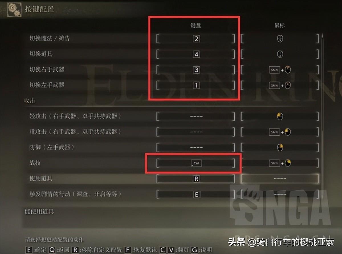 艾尔登法环道具快捷键怎么设置?艾尔登法环PC版键鼠键位优化参考