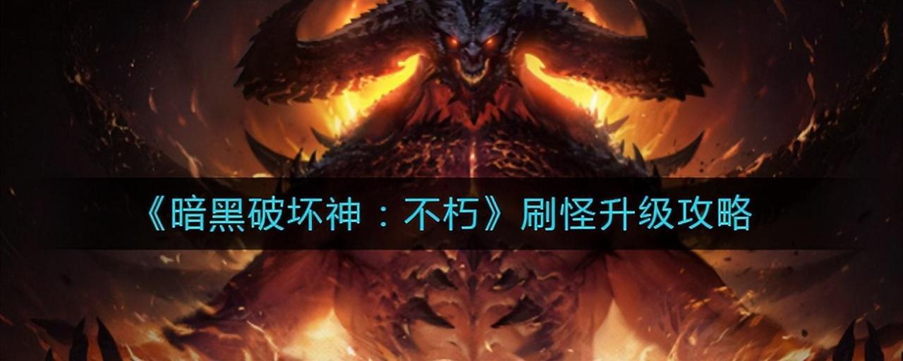 暗黑不朽如何快速提升战力等级?暗黑破坏神不朽战力提升及获取橙装攻略
