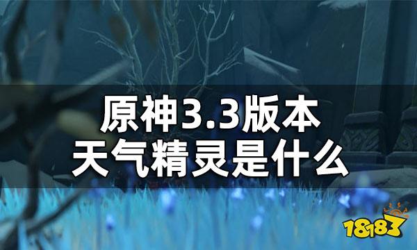 原神天气精灵是什么?3.3版本天气精灵介绍