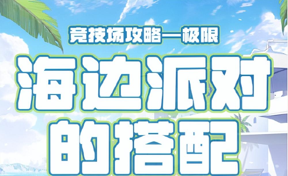 奇迹暖暖搭配竞技场攻略2023，奇迹暖暖搭配竞技场海边派对高分攻略