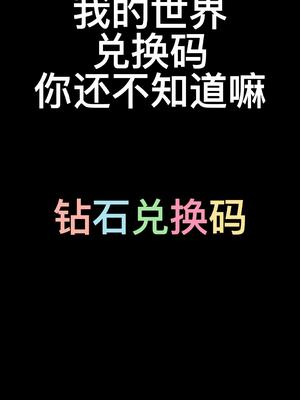 我的世界兑换码2023最新钻石10月？我的世界兑换码2023大全