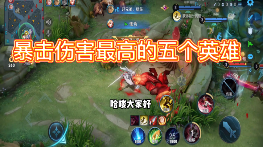 王者荣耀暴击伤害排行,王者峡谷中暴击伤害最高的英雄