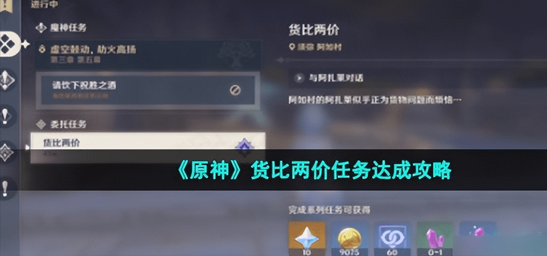 原神货比两价任务怎么做?原神货比两价任务达成攻略