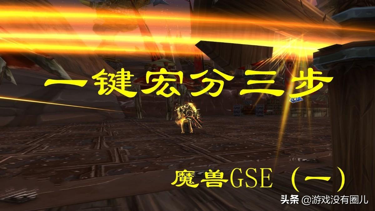 魔兽世界宏怎么做?魔兽世界一键宏详细教程