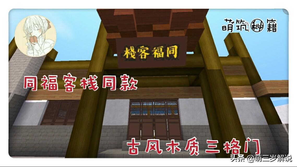 迷你世界古风木门教程,迷你世界同福客栈同款的三格门