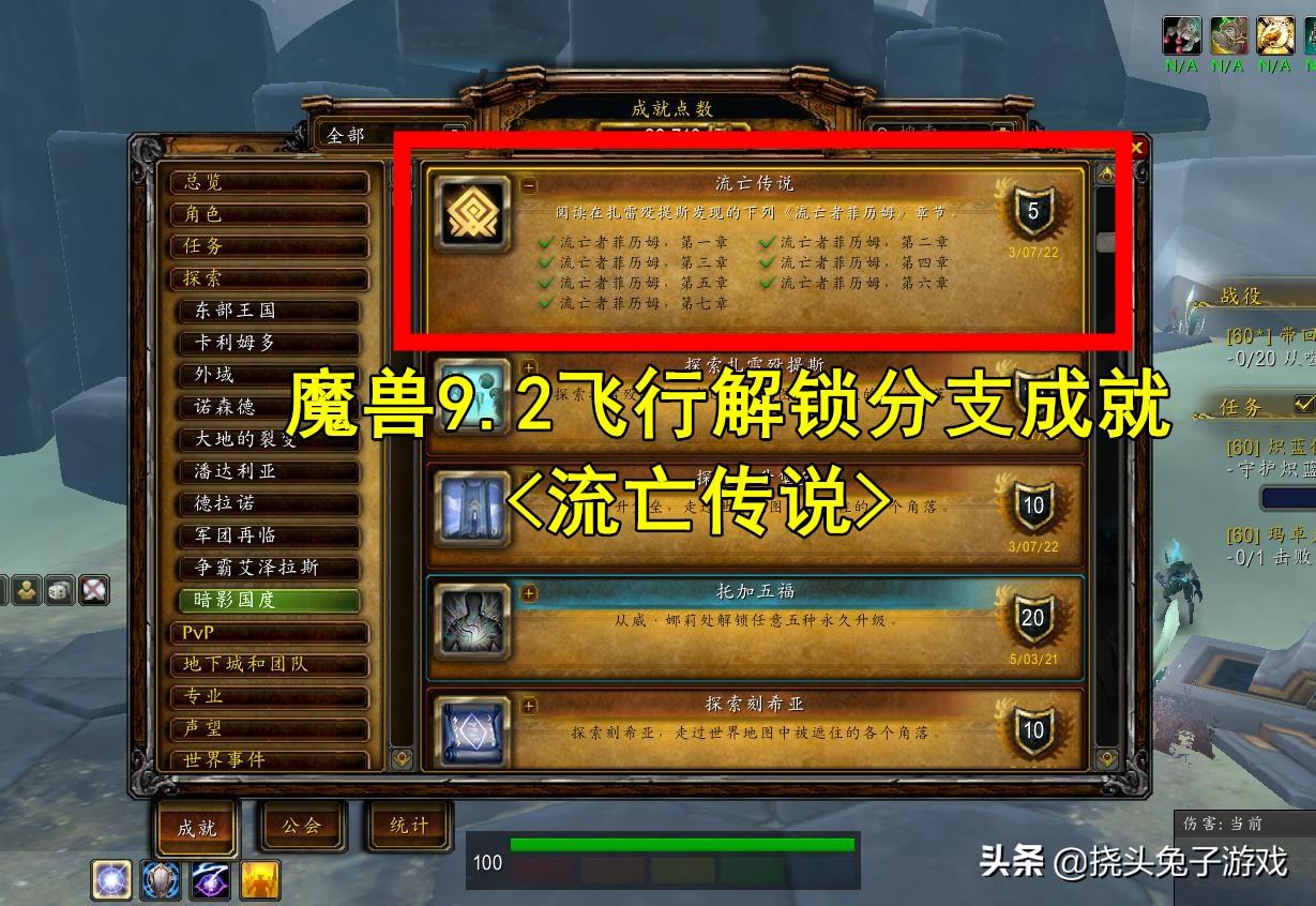 魔兽世界9.2流亡传说成就攻略,扎雷殁提斯飞行分支解锁位置坐标