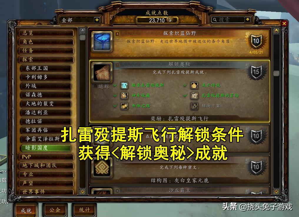 魔兽世界9.2流亡传说成就攻略,扎雷殁提斯飞行分支解锁位置坐标