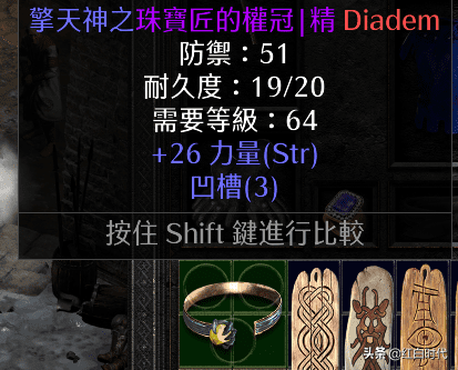 暗黑2重制版偏向盾属性,暗黑2教你鉴宝偏向盾