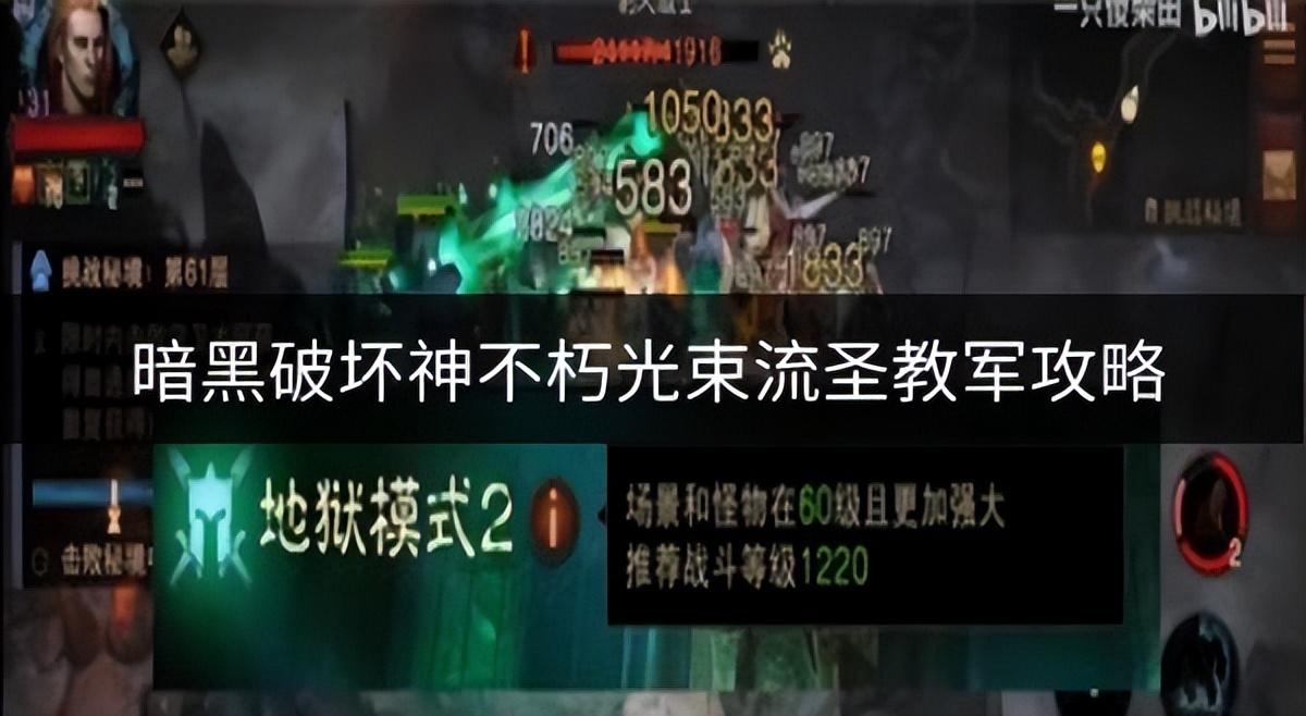 暗黑破坏神不朽光束流圣教军怎么玩?暗黑破坏神不朽光束流圣教军攻略