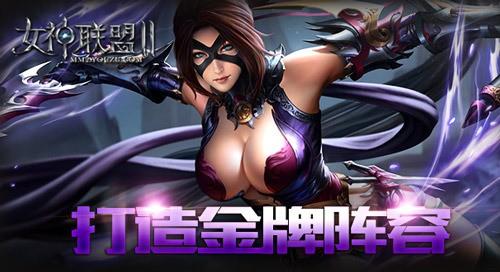 女神联盟2阵容搭配推荐,女神联盟2金牌阵容