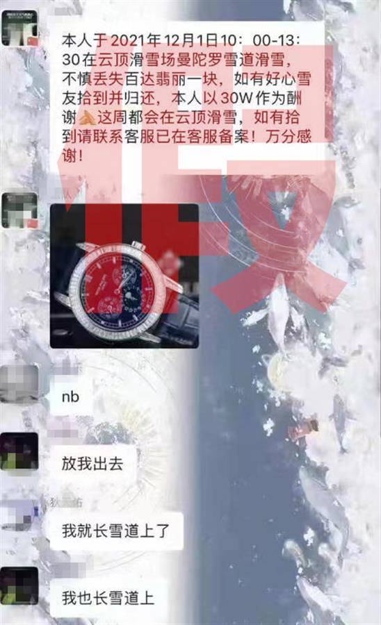 游客丢千万名表花30万悬赏，滑雪场工作人员又称此事是谣言