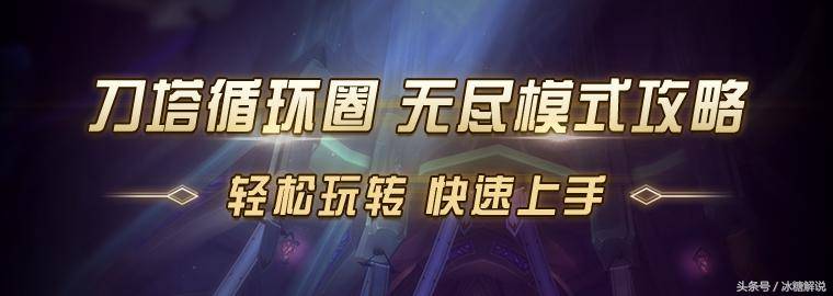 刀塔英雄圈无尽最佳阵容2021，刀塔英雄圈无尽模式全攻略