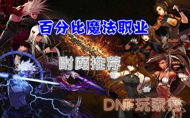 dnf魔法职业上衣附魔什么最好？dnf上衣附魔一般选什么